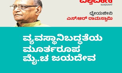 ಜಯದೇವ ನಮಗೆ ಕಲಿಯುವುದನ್ನು ಕಲಿಸಿಕೊಟ್ಟರು