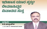 ಇತಿಹಾಸ ಯಾರ ಸ್ವತ್ತು? ರೇವಣ್ಣಸಿದ್ಧರ ವಿವಾದದ ಸುತ್ತ