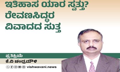 ಇತಿಹಾಸ ಯಾರ ಸ್ವತ್ತು? ರೇವಣ್ಣಸಿದ್ಧರ ವಿವಾದದ ಸುತ್ತ