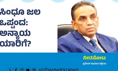 Pradeep Kumar Column: ಸಿಂಧೂ ಜಲ ಒಪ್ಪಂದ: ಅನ್ಯಾಯ ಯಾರಿಗೆ ?