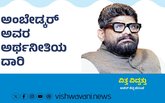 Ajith Shetty Column: ಅಂಬೇಡ್ಕರ್‌ ಎಂಬ ಅರ್ಥನೀತಿಯ ದಾರಿ