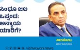 Pradeep Kumar Column: ಸಿಂಧೂ ಜಲ ಒಪ್ಪಂದ: ಅನ್ಯಾಯ ಯಾರಿಗೆ ?