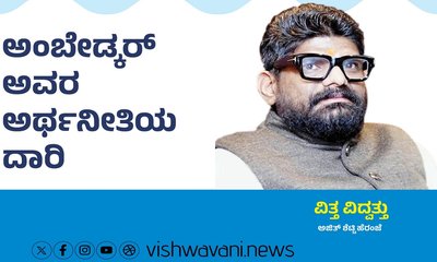 Ajith Shetty Column: ಅಂಬೇಡ್ಕರ್‌ ಎಂಬ ಅರ್ಥನೀತಿಯ ದಾರಿ