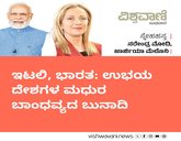 ಇಟಲಿ, ಭಾರತ: ಉಭಯ ದೇಶಗಳ ಮಧುರ ಬಾಂಧವ್ಯದ ಬುನಾದಿ