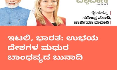 ಇಟಲಿ, ಭಾರತ: ಉಭಯ ದೇಶಗಳ ಮಧುರ ಬಾಂಧವ್ಯದ ಬುನಾದಿ