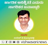 ಜಾಗತಿಕ ಅನಿಶ್ಚಿತತೆ ಎದುರು ನಾಗರಿಕರ ಜವಾಬ್ದಾರಿ