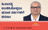 ಹಿತಾಸಕ್ತಿ ಉಳಿಸಿಕೊಳ್ಳಲು ಹತಾಶ ತರ್ಕಗಳಿಗೆ ಶರಣು !