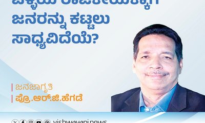 ಒಳ್ಳೆಯ ರಾಜಕೀಯಕ್ಕಾಗಿ ಜನರನ್ನು ಕಟ್ಟಲು ಸಾಧ್ಯವಿದೆಯೆ ?