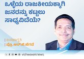ಒಳ್ಳೆಯ ರಾಜಕೀಯಕ್ಕಾಗಿ ಜನರನ್ನು ಕಟ್ಟಲು ಸಾಧ್ಯವಿದೆಯೆ ?