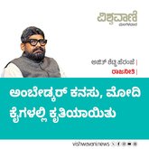 ಅಂಬೇಡ್ಕರ್‌ ಕನಸು, ಮೋದಿ ಕೈಗಳಲ್ಲಿ ಕೃತಿಯಾಯಿತು