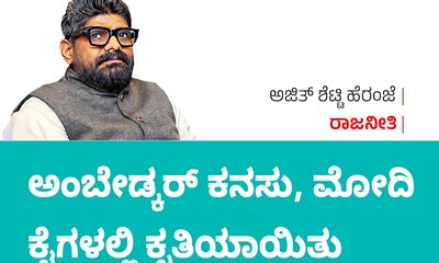 ಅಂಬೇಡ್ಕರ್‌ ಕನಸು, ಮೋದಿ ಕೈಗಳಲ್ಲಿ ಕೃತಿಯಾಯಿತು