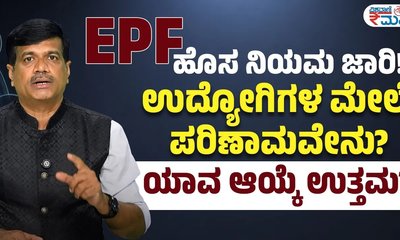 ಇಪಿಎಫ್  ಹೊಸ ನಿಯಮ ಏನು ಪರಿಣಾಮ?
