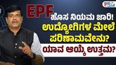 ಇಪಿಎಫ್  ಹೊಸ ನಿಯಮ ಏನು ಪರಿಣಾಮ?