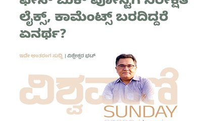 ಪೋಸ್ಟಿಗೆ ನಿರೀಕ್ಷಿತ ಲೈಕ್ಸ್‌, ಕಾಮೆಂಟ್ಸ್‌ ಬರದಿದ್ದರೆ ಏನರ್ಥ ?
