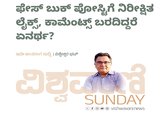 ಪೋಸ್ಟಿಗೆ ನಿರೀಕ್ಷಿತ ಲೈಕ್ಸ್‌, ಕಾಮೆಂಟ್ಸ್‌ ಬರದಿದ್ದರೆ ಏನರ್ಥ ?