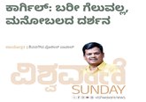 ಕಾರ್ಗಿಲ್:‌ ಬರೀ ಗೆಲುವಲ್ಲ, ಮನೋಬಲದ ದರ್ಶನ