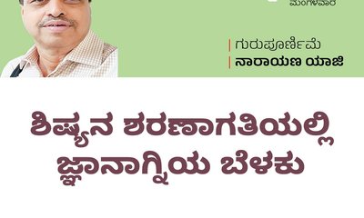 ಶಿಷ್ಯನ ಶರಣಾಗತಿಯಲ್ಲಿ ಜ್ಞಾನಾಗ್ನಿಯ ಬೆಳಕು