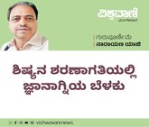 ಶಿಷ್ಯನ ಶರಣಾಗತಿಯಲ್ಲಿ ಜ್ಞಾನಾಗ್ನಿಯ ಬೆಳಕು