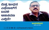 ಮಿಶ್ರ ಇಂಧನ ಎಥೆನಾಲ್‌ʼಗೆ ಬದಲಿ ಆಶಾಕಿರಣದ ಹುಡುಕಾಟ