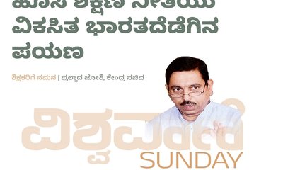 ಹೊಸ ಶಿಕ್ಷಣ ನೀತಿಯು ವಿಕಸಿತ ಭಾರತದೆಡೆಗಿನ ಪಯಣ