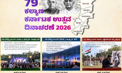ಸೆ.16, 17 ರಂದು 79ನೇ ಕಲ್ಯಾಣ ಕರ್ನಾಟಕ ಉತ್ಸವ ಸಂಭ್ರಮ