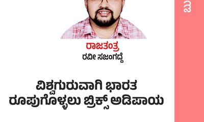 ವಿಶ್ವಗುರುವಾಗಿ ಭಾರತ ರೂಪುಗೊಳ್ಳಲು ಬ್ರಿಕ್ಸ್‌ ಅಡಿಪಾಯ