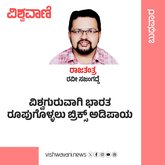ವಿಶ್ವಗುರುವಾಗಿ ಭಾರತ ರೂಪುಗೊಳ್ಳಲು ಬ್ರಿಕ್ಸ್‌ ಅಡಿಪಾಯ