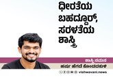 Harsha Hegde Column: ಧೀರ ಬಹದ್ದೂರ್‌, ಸರಳತೆಯ ಶಾಸ್ತ್ರಿ