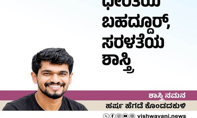 Harsha Hegde Column: ಧೀರ ಬಹದ್ದೂರ್‌, ಸರಳತೆಯ ಶಾಸ್ತ್ರಿ