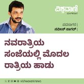 ನವರಾತ್ರಿಯ ಸಂಜೆಯಲ್ಲಿ ಮೊದಲ ರಾತ್ರಿಯ ಹಾಡು
