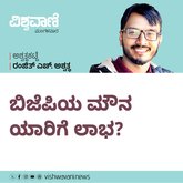 ಬಿಜೆಪಿಯ ಮೌನ ಯಾರಿಗೆ ಲಾಭ ?