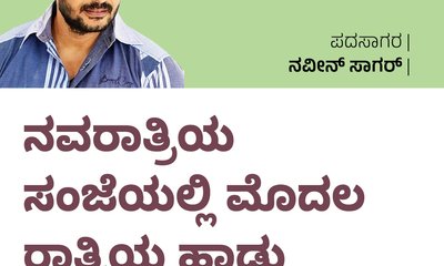 ನವರಾತ್ರಿಯ ಸಂಜೆಯಲ್ಲಿ ಮೊದಲ ರಾತ್ರಿಯ ಹಾಡು
