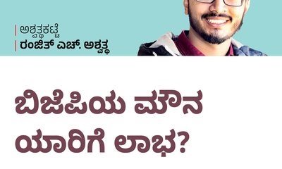 ಬಿಜೆಪಿಯ ಮೌನ ಯಾರಿಗೆ ಲಾಭ ?