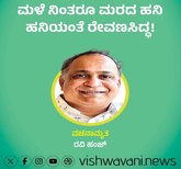 ಮಳೆ ನಿಂತರೂ ಮರದ ಹನಿ ಹನಿಯಂತೆ ರೇವಣ್ಣಸಿದ್ಧ !