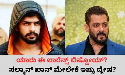 ಲಾರೆನ್ಸ್‌ ಬಿಷ್ಣೋಯ್‌ ಯಾರು? ಅಪರಾಧ ಜಗತ್ತಿಗೆ ಕಾಲಿಟ್ಟಿದು ಹೇಗೆ?
