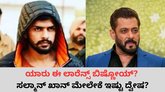 ಲಾರೆನ್ಸ್‌ ಬಿಷ್ಣೋಯ್‌ ಯಾರು? ಅಪರಾಧ ಜಗತ್ತಿಗೆ ಕಾಲಿಟ್ಟಿದು ಹೇಗೆ?
