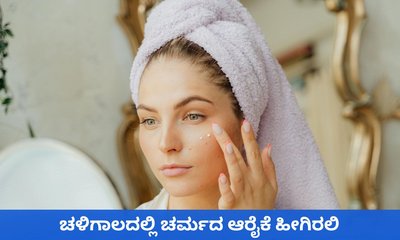 ಚಳಿಗಾಲದಲ್ಲಿ ಶುಷ್ಕ ತ್ವಚೆಯ ಆರೈಕೆ ಹೀಗೆ ಮಾಡಿ