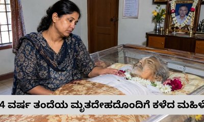 ತಂದೆಯ ಮೃತದೇಹದೊಂದಿಗೆ 4 ವರ್ಷ ಕಳೆದ ಮಗಳು!