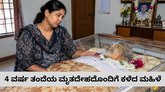 ತಂದೆಯ ಮೃತದೇಹದೊಂದಿಗೆ 4 ವರ್ಷ ಕಳೆದ ಮಗಳು!