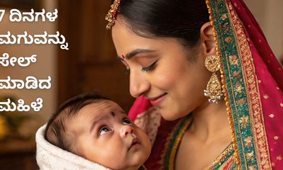 7 ದಿನಗಳ ಮಗುವನ್ನು 6 ಲಕ್ಷ ರೂ.ಗೆ ಸೇಲ್‌ ಮಾಡಿದ ಮಹಿಳೆ