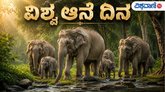 ಆನೆಗಳ ಸಂರಕ್ಷಣೆಯ ಮಹತ್ವ ಸಾರುವ ವಿಶ್ವ ಆನೆ ದಿನ ಇಂದು