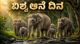 ಆನೆಗಳ ಸಂರಕ್ಷಣೆಯ ಮಹತ್ವ ಸಾರುವ ವಿಶ್ವ ಆನೆ ದಿನ ಇಂದು