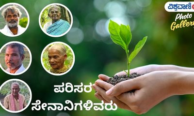 ಪರಿಸರಕ್ಕಾಗಿ ಜೀವನವನ್ನೇ ಮುಡಿಪಾಗಿಟ್ಟವರು