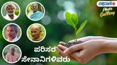 ಪರಿಸರಕ್ಕಾಗಿ ಜೀವನವನ್ನೇ ಮುಡಿಪಾಗಿಟ್ಟವರು