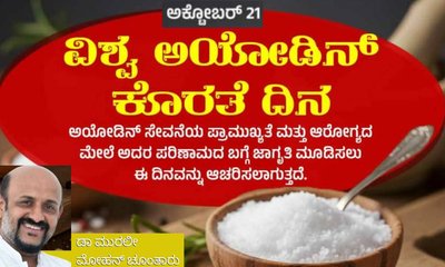ಮನುಷ್ಯನ ಆರೋಗ್ಯ ರಕ್ಷಣೆಯಲ್ಲಿ ಅಯೋಡಿನ್ ಪಾತ್ರ ಬಹುಮುಖ್ಯ