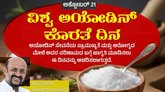 ಮನುಷ್ಯನ ಆರೋಗ್ಯ ರಕ್ಷಣೆಯಲ್ಲಿ ಅಯೋಡಿನ್ ಪಾತ್ರ ಬಹುಮುಖ್ಯ