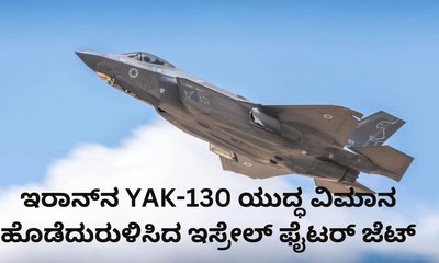 ಇಸ್ರೇಲ್‌ ಫೈಟರ್ ಜೆಟ್ ದಾಳಿಗೆ ಇರಾನ್‌ ಯುದ್ಧ ವಿಮಾನ ಛಿದ್ರಛಿದ್ರ