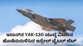 ಇಸ್ರೇಲ್‌ ಫೈಟರ್ ಜೆಟ್ ದಾಳಿಗೆ ಇರಾನ್‌ ಯುದ್ಧ ವಿಮಾನ ಛಿದ್ರಛಿದ್ರ