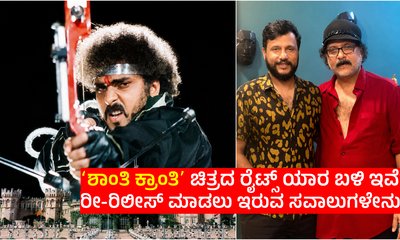 ʻಶಾಂತಿ ಕ್ರಾಂತಿʼ ರೀ- ರಿಲೀಸ್‌ ಬಗ್ಗೆ ರವಿಚಂದ್ರನ್ ಏನಂದ್ರು ಗೊತ್ತಾ?