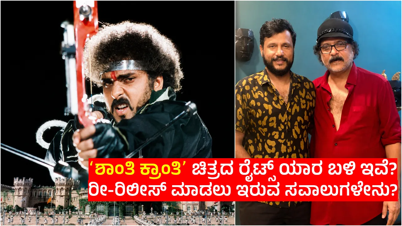 ‘ಶಾಂತಿ ಕ್ರಾಂತಿ’ ರೀ-ರಿಲೀಸ್‌ ಮಾಡೋಕೆ ರೈಟ್ಸ್‌ ಕೇಳಲು ಹೋದವರಿಗೆ ʻಕ್ರೇಜಿ ಸ್ಟಾರ್‌ʼ ರವಿಚಂದ್ರನ್‌ ಹೇಳಿದ್ದೇನು?